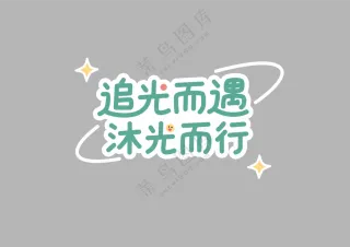 创意绿色清新花字艺术字标题