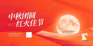 传统红色 中秋佳节展板