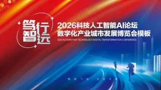 炫彩未来城市人工智能论坛科技博览会展板