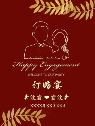 订婚宴水牌图片