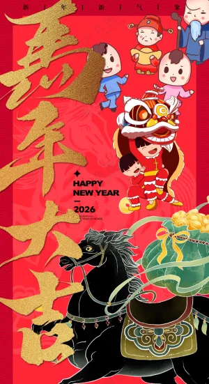 马年大吉春节庙会红色喜庆海报