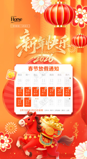 马年喜庆金马元宝2026红色海报