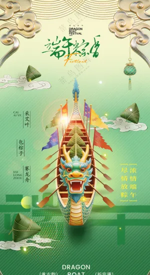 端午节中国风龙舟粽子简约海报