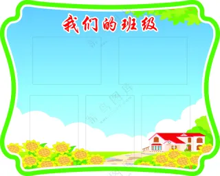 我们的班级