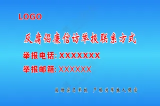 反腐倡廉信访举报联系方式