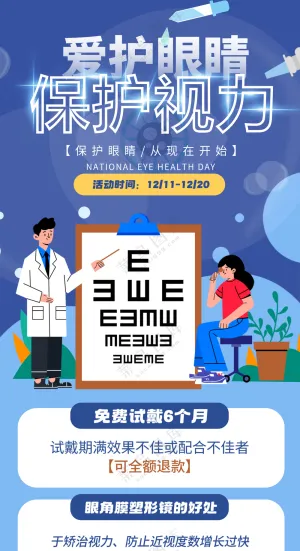 爱护眼睛保护视力医疗眼科门诊宣传海报