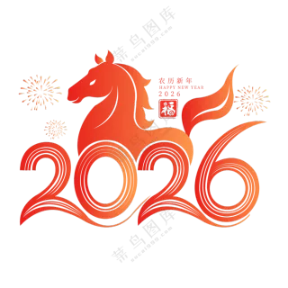 马年2026艺术字01