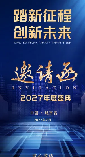 2027年度盛典蓝色科技邀请函