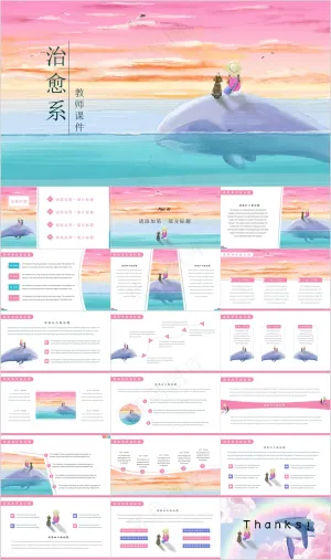 治愈系の小清新模板预览图