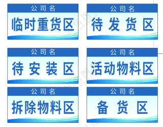 仓库区域划分公司蓝色标识牌