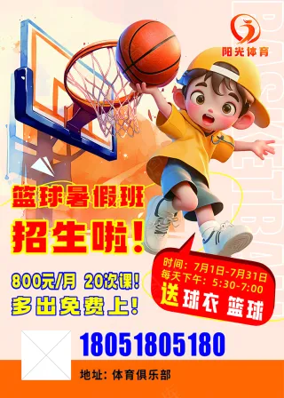 篮球 兴趣班 招生 海报