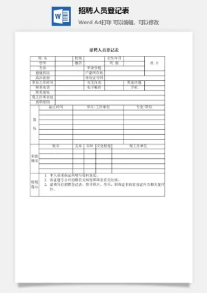 招聘人员登记表word模板预览图