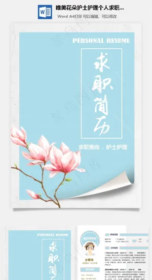 唯美花朵护士护理个人求职简历预览图