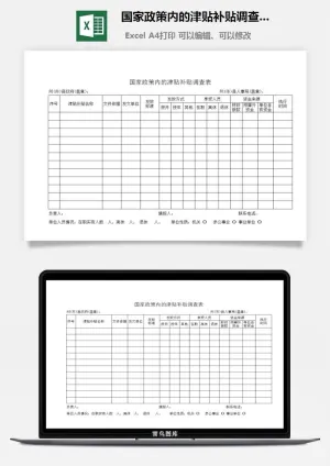国家政策内的津贴补贴调查表excel模板预览图