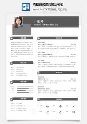 春招商务通用简历模板预览图