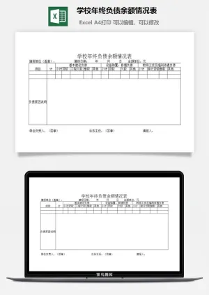 学校年终负债余额情况表excel模板预览图