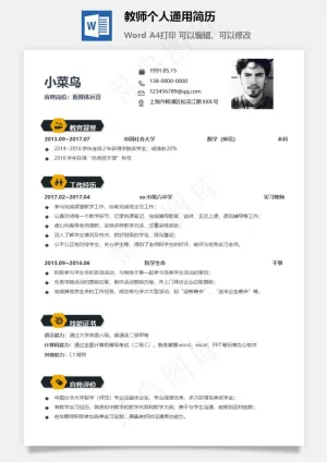 教师个人通用简历预览图