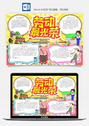 劳动节五一工人手抄报电子小报黑板报展板报海报WORD素材模板设计预览图