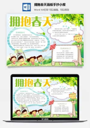 拥抱春天画板手抄小报预览图