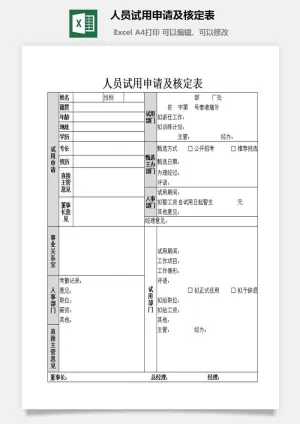 人员试用申请及核定表excel模板预览图