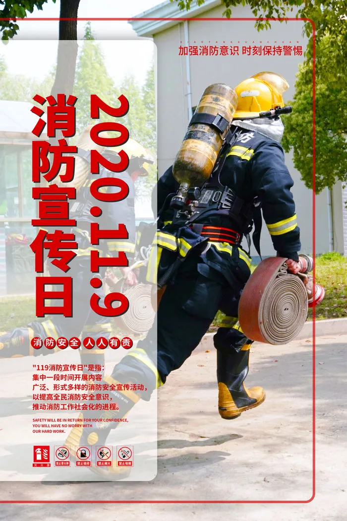 消防宣传日119防火灭火英雄火灾安全公益宣传海报设计psd模板素材