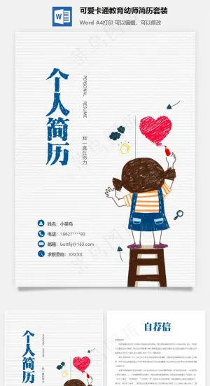 可爱卡通教育幼师简历套装预览图