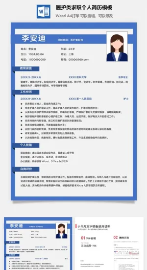 医护类求职个人简历模板预览图
