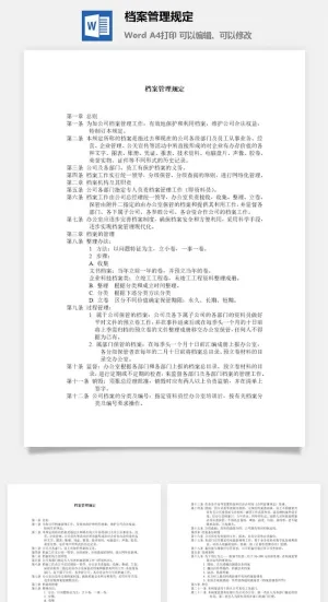 档案管理规定word模板预览图