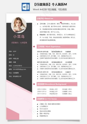 【行政简历】个人简历M预览图