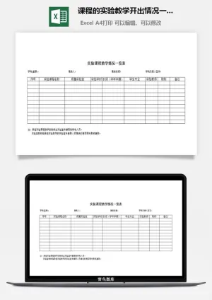 课程的实验教学开出情况一览表excel模板预览图