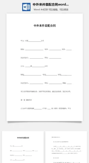 中外来件装配合同word模板预览图