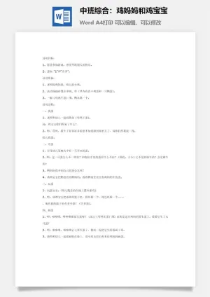 中班综合：鸡妈妈和鸡宝宝预览图