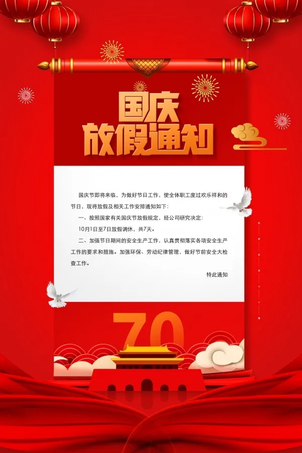 中国国庆节放假通知海报