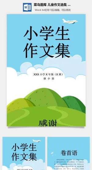 中小学生儿童作文集选散文集word文档排版模板素材封面设计制作预览图