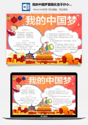 我的中国梦爱国名言手抄小报预览图