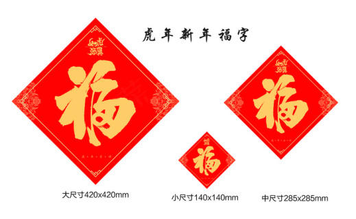 虎年新年福字3个尺寸中国红