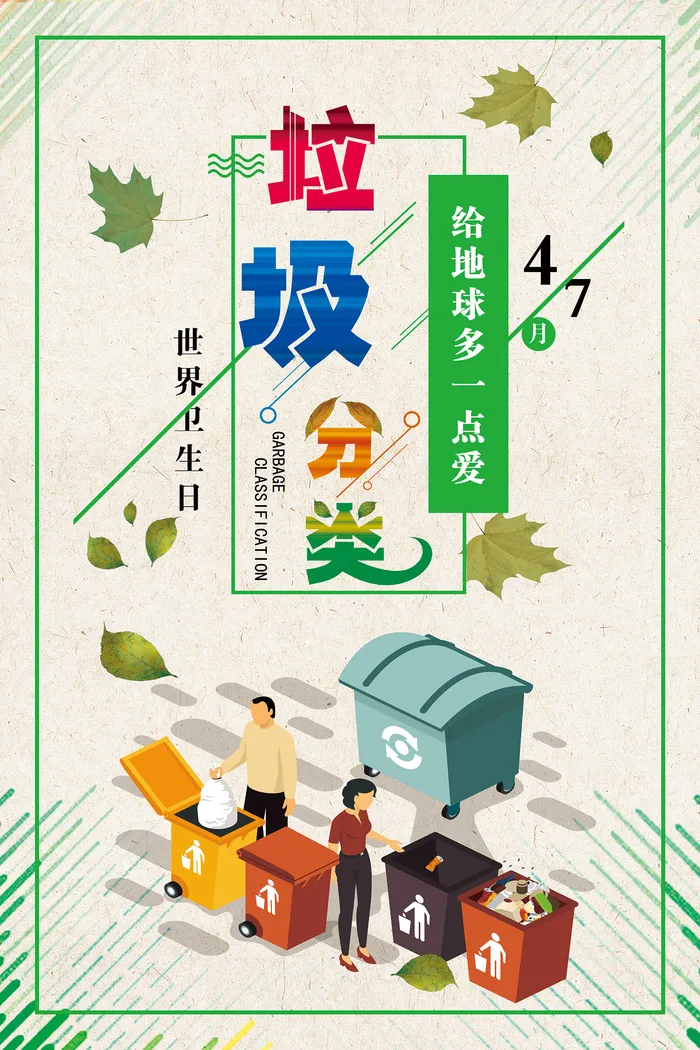 绿色环保垃圾分类环保宣传海报.