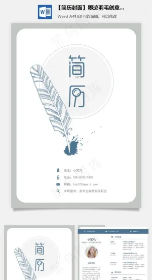 【简历封面】墨迹羽毛创意简历预览图