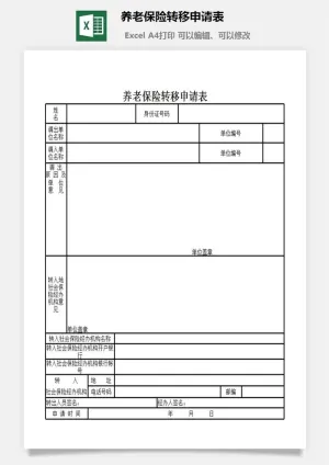养老保险转移申请表excel模板预览图