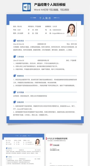 产品经理个人简历模板预览图