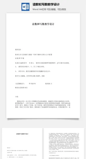 读数和写数教学设计预览图