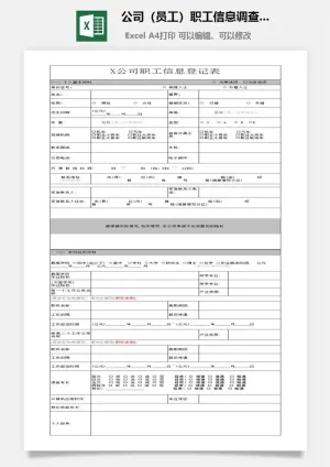 公司（员工）职工信息调查表excel模板预览图