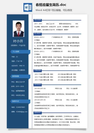 春招应届生简历.doc预览图