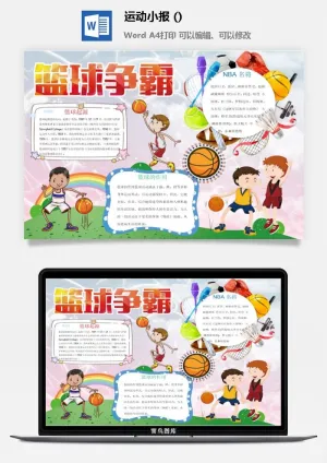 篮球小报预览图