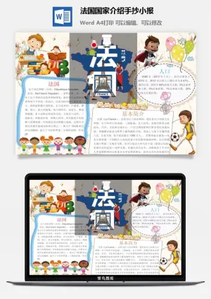 法国国家介绍手抄小报预览图