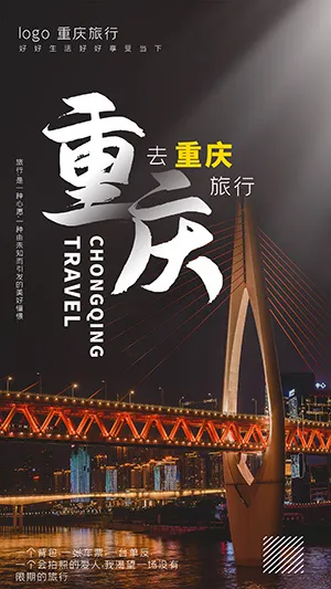 重庆旅行摄影图海报 (1)