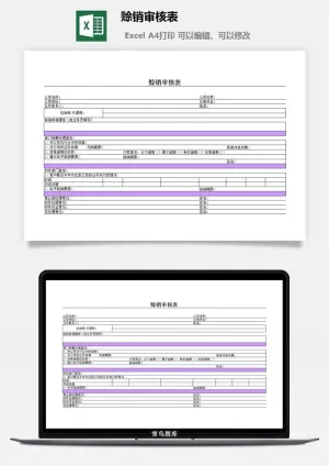 赊销审核表excel模板预览图