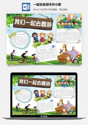 一起去春游手抄小报预览图