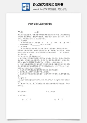 办公室文员劳动合同书预览图