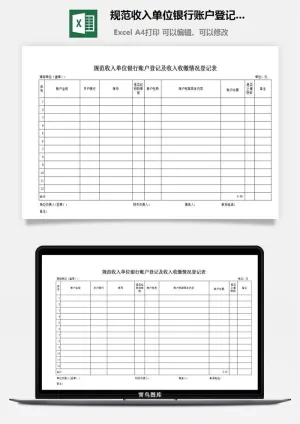 规范收入单位银行账户登记及收入收缴情况登记表excel模板预览图